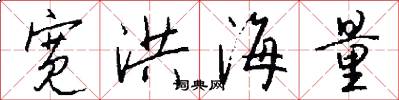 宽洪海量怎么写好看
