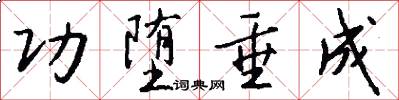 功堕垂成怎么写好看
