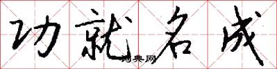功就名成怎么写好看