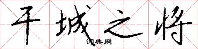 干城之将怎么写好看