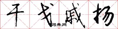 干戈戚扬怎么写好看