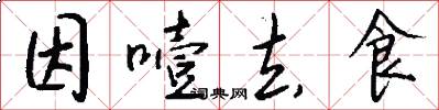 因噎去食怎么写好看