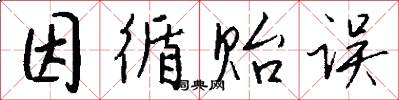 因循贻误怎么写好看