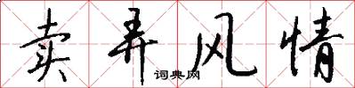 卖弄风情怎么写好看