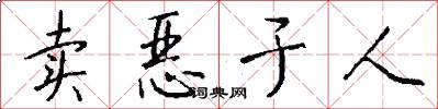 卖恶于人怎么写好看