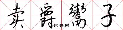 卖爵鬻子怎么写好看