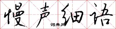 慢声细语怎么写好看