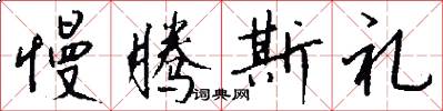 慢腾斯礼怎么写好看