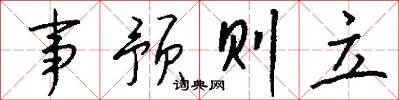 事预则立怎么写好看