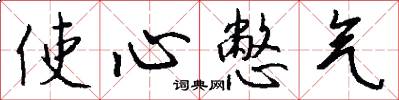 使心憋气怎么写好看