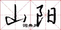 山阳怎么写好看