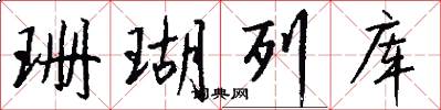 珊瑚列库怎么写好看