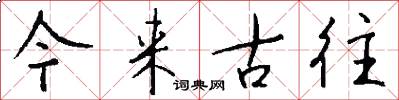 今来古往怎么写好看