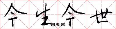 今生今世怎么写好看