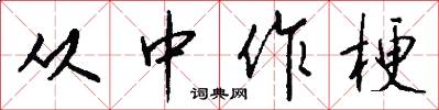 从中作梗怎么写好看