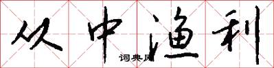 从中渔利怎么写好看