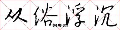 从俗浮沉怎么写好看