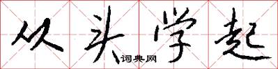 从头学起怎么写好看