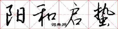 阳和启蛰怎么写好看