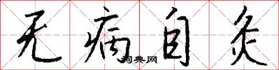 无病自灸怎么写好看
