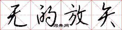 无的放矢怎么写好看