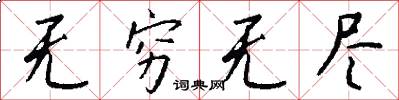 无穷无尽怎么写好看