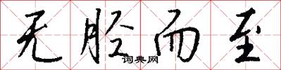 无胫而至怎么写好看