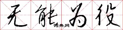 无能为役怎么写好看