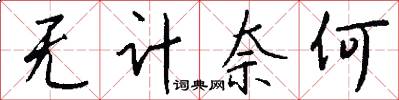 无计奈何怎么写好看