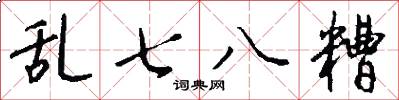 乱七八糟怎么写好看