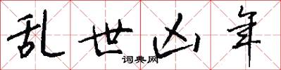 乱世凶年怎么写好看