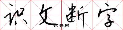 识文断字怎么写好看