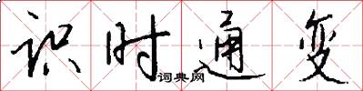 识时通变怎么写好看