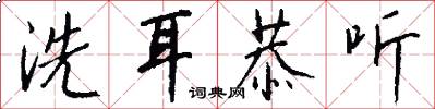 洗耳恭听怎么写好看