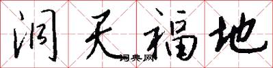 洞天福地怎么写好看