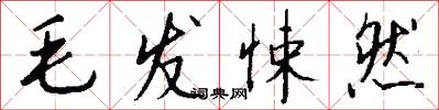 毛发悚然怎么写好看