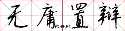 无庸置辩怎么写好看