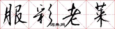 服彩老莱怎么写好看