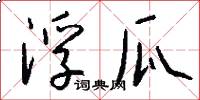 浮瓜怎么写好看