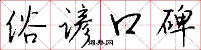 俗谚口碑怎么写好看