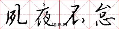 夙夜不怠怎么写好看
