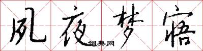 夙夜梦寤怎么写好看