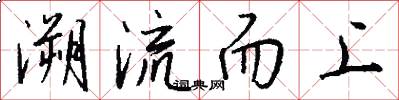 溯流而上怎么写好看