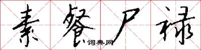 素餐尸禄怎么写好看