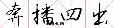 奔播四出怎么写好看