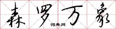 森罗万象怎么写好看