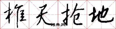 椎天抢地怎么写好看