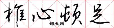 椎心顿足怎么写好看