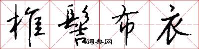 椎髻布衣怎么写好看