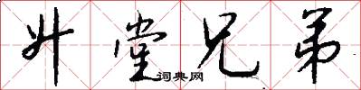 升堂兄弟怎么写好看